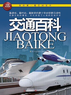 cover image of 交通百科